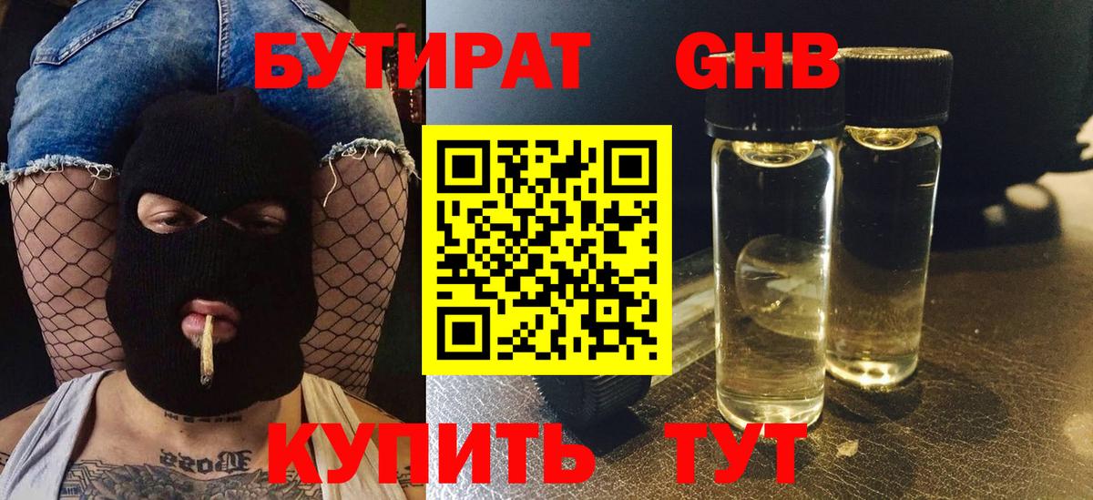 Бутират 1.4BDO Удомля