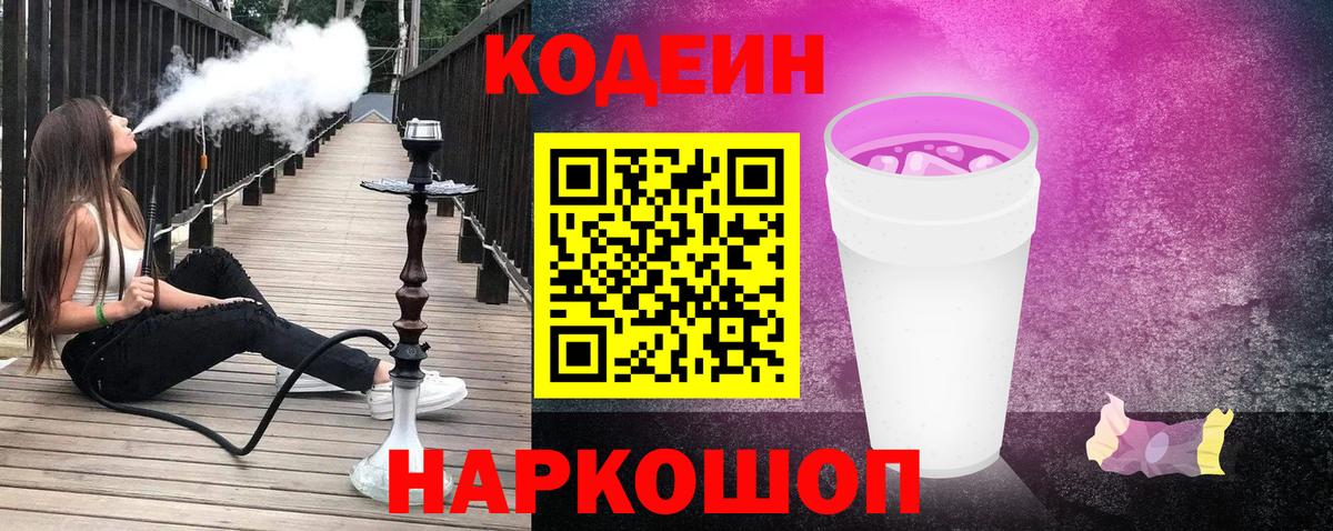 Кодеиновый сироп Lean Purple Drank  Вход с VPN  Удомля 